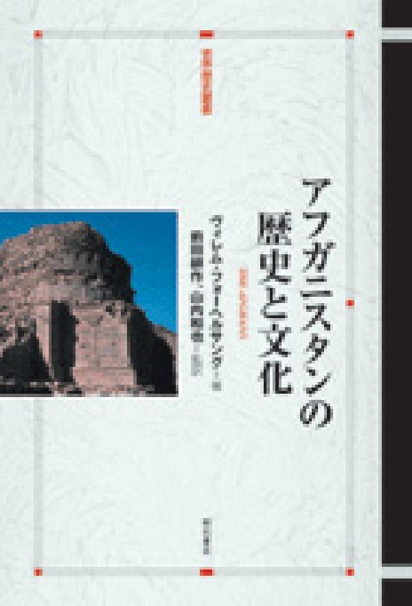 【中古】アフガニスタンの歴史と文化/明石書店/ヴィレム・フォ-ヘルサング（単行本）