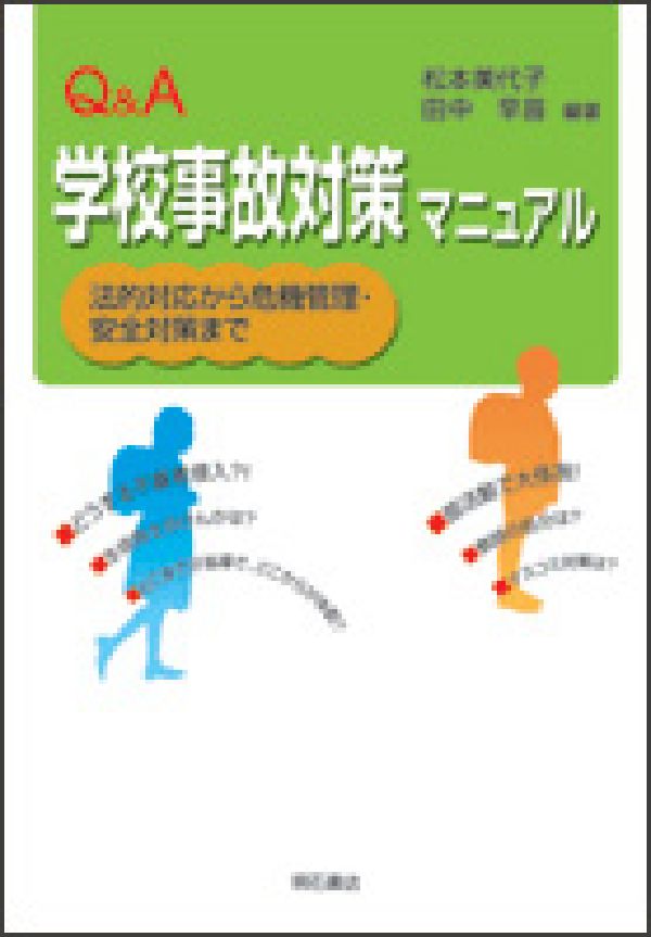【中古】Q＆A学校事故対策マニュアル 法的対応から危機管理・安全対策まで/明石書店/松本美代子（単行本）