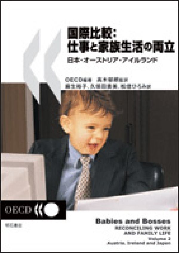 【中古】国際比較：仕事と家族生活の両立 日本・オ-ストリア・アイルランド/明石書店/経済協力開発機構（単行本（ソフトカバー））