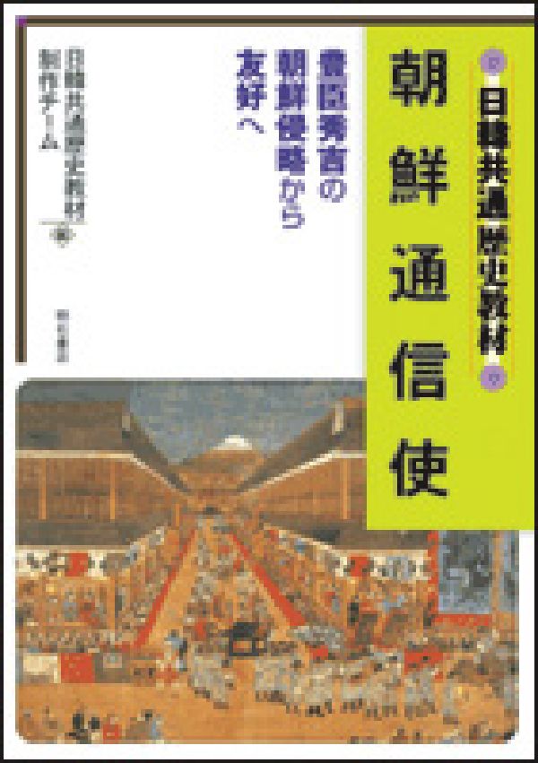 【中古】朝鮮通信使 豊臣秀吉の朝鮮侵略から友好へ/明石書店/日韓共通歴史教材制作...