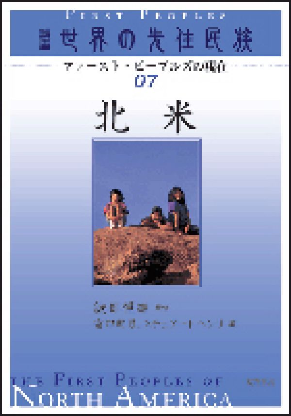 【中古】講座世界の先住民族 ファ-スト・ピ-プルズの現在 07/明石書店/綾部恒雄（単行本）