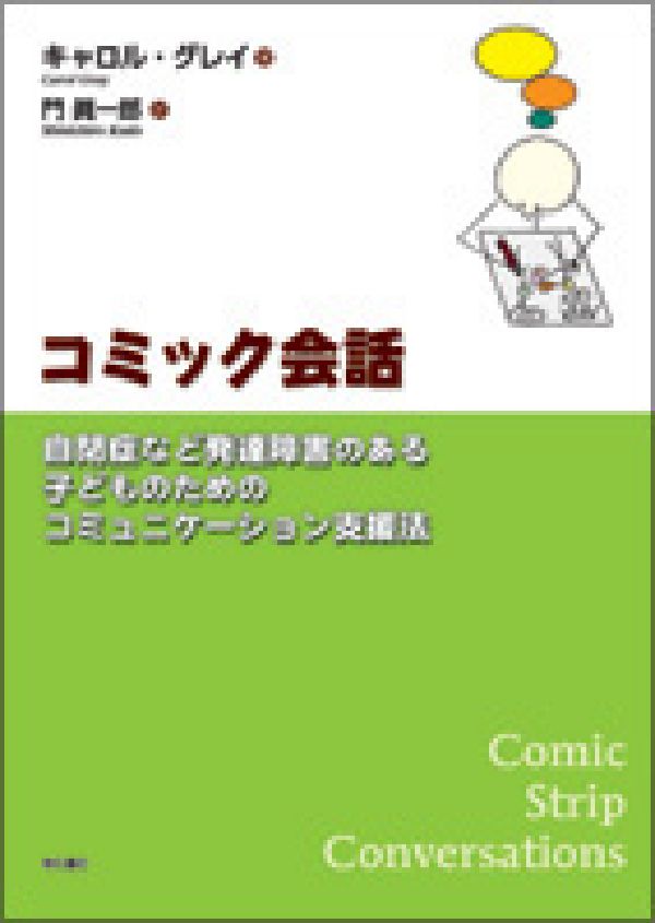 【中古】コミック会話 自閉症など発達障害のある子どものためのコミュニケ-/明石書店/キャロル・グレイ..