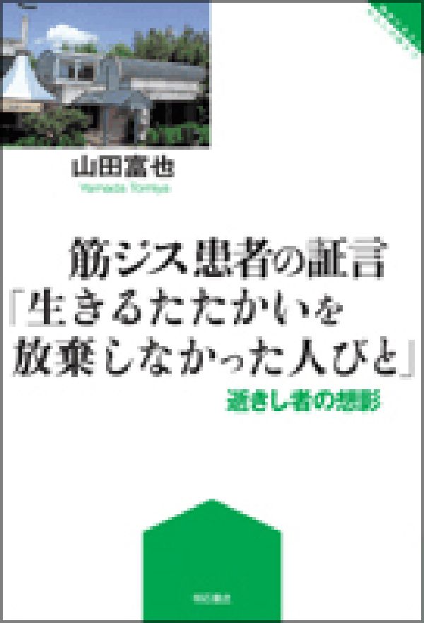 【中古】筋ジス患者の証言「生きるたたかいを放棄しなかった人びと」 逝きし者の想影/明石書店/山田富也（単行本）