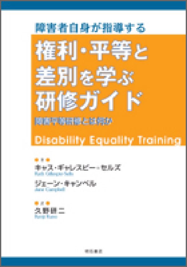 【中古】障害者自身が指導する権利・平等と差別を学ぶ研修ガイド 障害平等研修とは何か/明石書店/キャス・ギャレスピ-・セルズ（単行本）