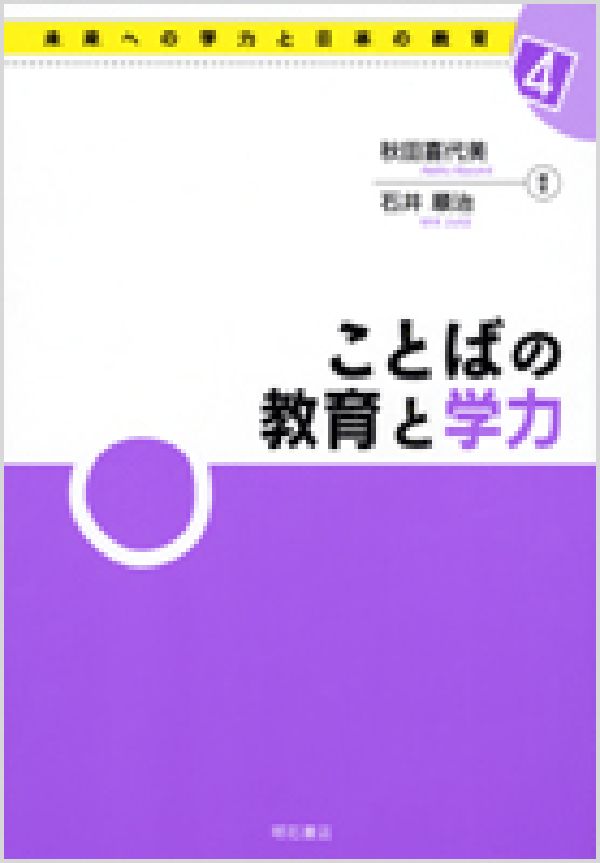 【中古】未来への学力と日本の教育 4/明石書店（単行本）