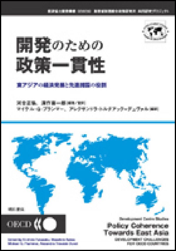 【中古】開発のための政策一貫性 東アジアの経済発展と先進諸国の役割/明石書店/河合正弘(単行本)