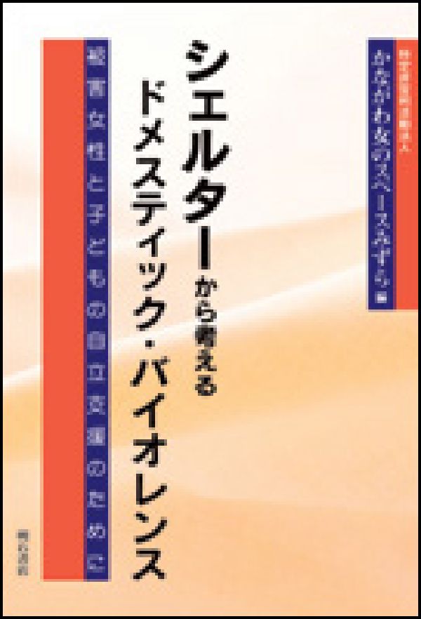 【中古】シェルタ-から考えるドメスティック・バイオレンス 被害女性と子どもの自立支援のために/明石書店/かながわ・女のスペ-ス“みずら”（単行本）