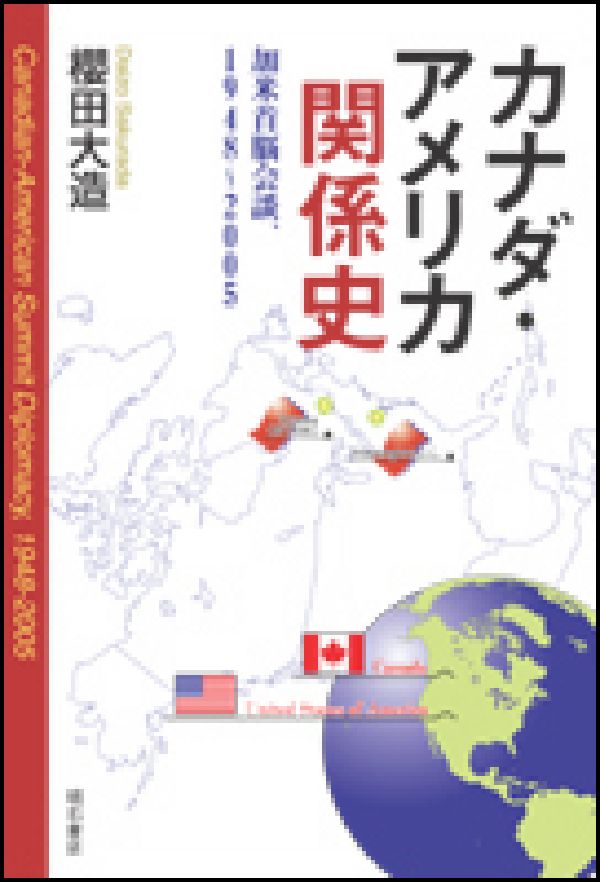 【中古】カナダ・アメリカ関係史 加米首脳会談、1948〜2005/明石書店/櫻田大造（単...