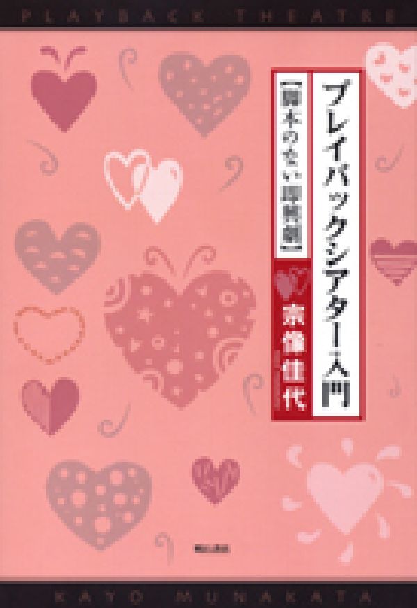 乐天商城 - 【中古】プレイバックシアタ-入門 脚本のない即興劇/明石書店/宗像佳代（単行本）