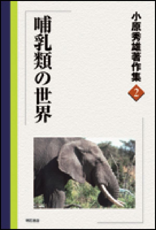 【中古】小原秀雄著作集 2/明石書店/小原秀雄（単行本）