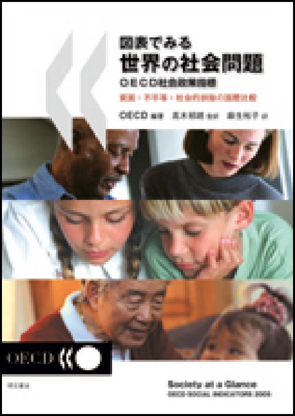 【中古】図表でみる世界の社会問題 OECD社会政策指標/明石書店/経済協力開発機構（単行本）