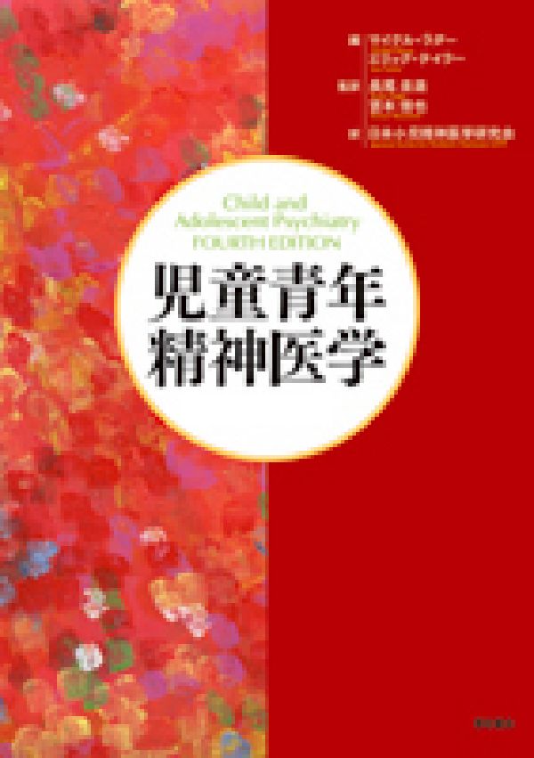 【中古】児童青年精神医学/明石書店/マイケル・ラタ-（単行本）