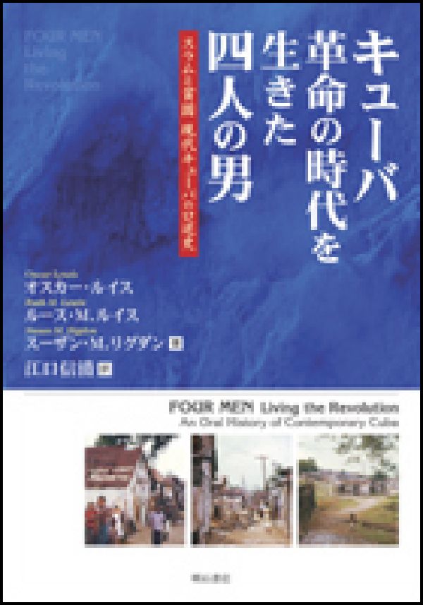 【中古】キュ-バ革命の時代を生きた四人の男 スラムと貧困現代キュ-バの口述史/明石書店/オスカ-・ルイス（単行本）