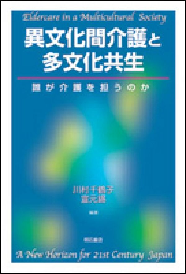 【中古】異文化間介護と多文化共生 誰が介護を担うのか/明石書店/川村千鶴子（単行本）
