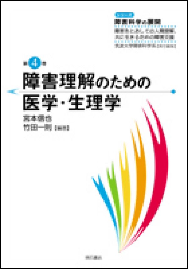 【中古】障害理解のための医学・生理学/明石書店/宮本信也（単行本）
