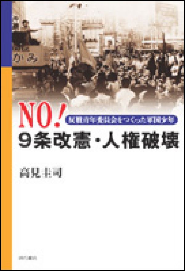 【中古】No!9条改憲・人権破壊 反戦青年委員会をつくった軍国少年/明石書店/高見圭司(単行本)