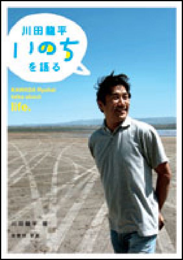 【中古】川田龍平いのちを語る/明石書店/川田竜平（単行本）