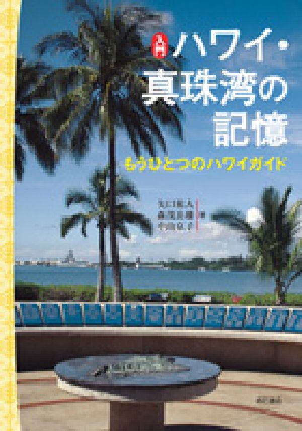 【中古】入門ハワイ・真珠湾の記憶 もうひとつのハワイガイド/明石書店/矢口祐人（...