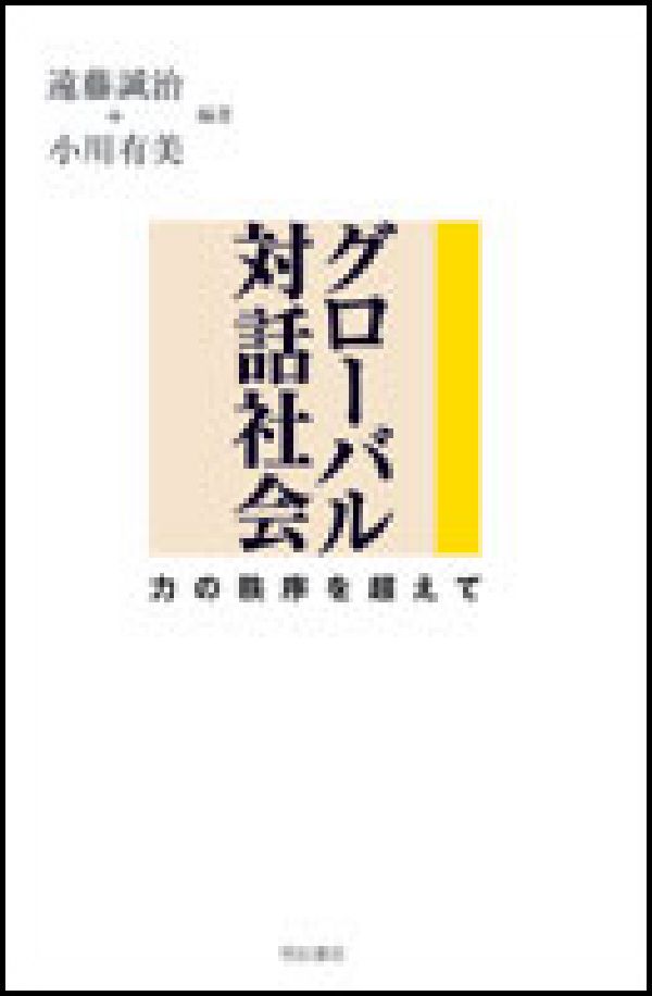 【中古】グロ-バル対話社会 力の秩序を超えて/明石書店/遠藤誠治（単行本）