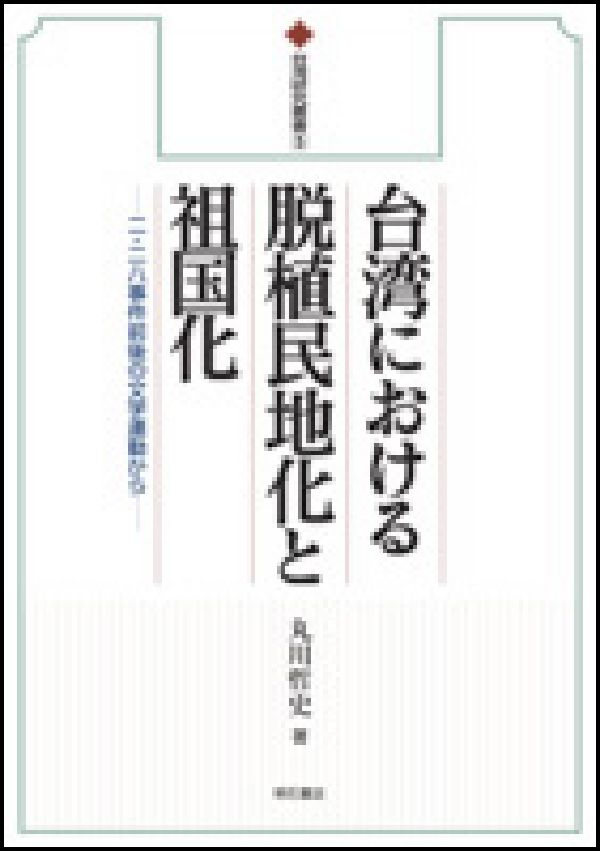 【中古】台湾における脱植民地化と祖国化 二・二八事件前後の文学運動から/明石書店/丸川哲史（単行本）