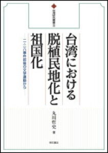 【中古】台湾における脱植民地化と祖国化 二・二八事件前後の文学運動から/明石書店/丸川哲史(単行本)