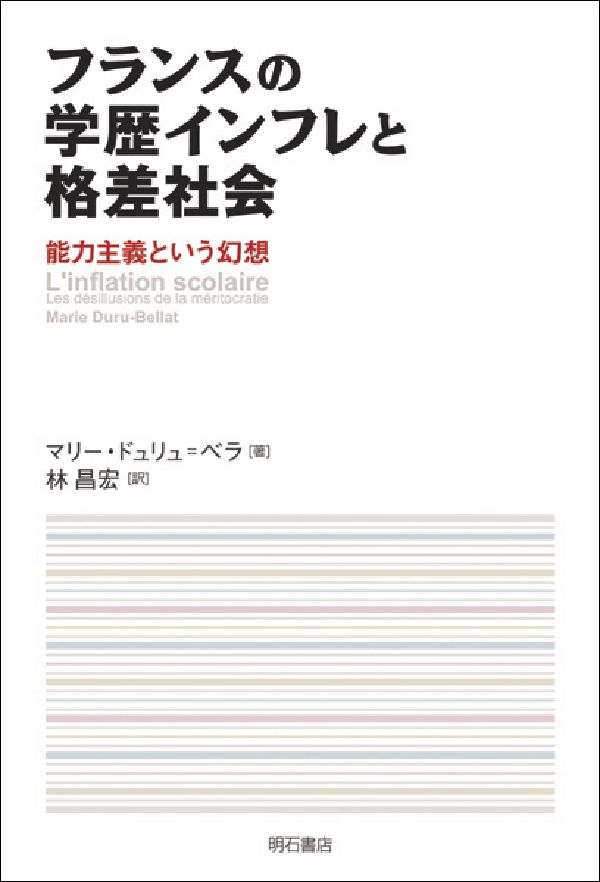 Other - 【中古】フランスの学歴インフレと格差社会 能力主義という幻想/明石書店/マリ-・デュリュ・ベラ（単行本）