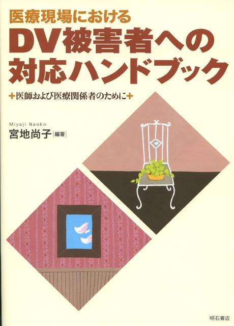 【中古】医療現場におけるDV被害者への対応ハンドブック 医師および医療関係者のために/明石書店/宮地尚子（単行本）