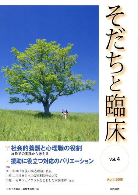 【中古】そだちと臨床 vol．4/明石書店/『そだちと臨床』編集委員会（単行本）
