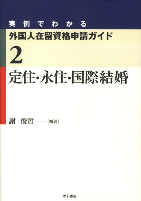 【中古】実例でわかる外国人在留資格申請ガイド 2/明石書店/謝俊哲（単行本）
