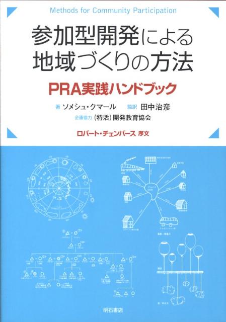 Other - 【中古】参加型開発による地域づくりの方法 PRA実践ハンドブック/明石書店/ソメシュ・クマ-ル（単行本）