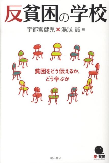 【中古】反貧困の学校 貧困をどう伝えるか、どう学ぶか/明石書店/宇都宮健児（単行本）