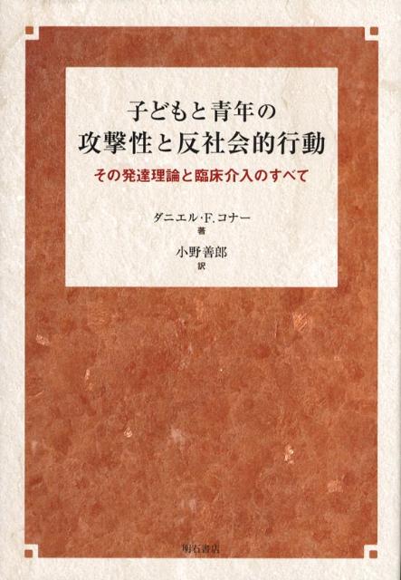 【中古】子どもと青年の攻撃性と反社会的行動 その発達理論と臨床介入のすべて/明石書店/ダニエル・F．コナ-（単行本）