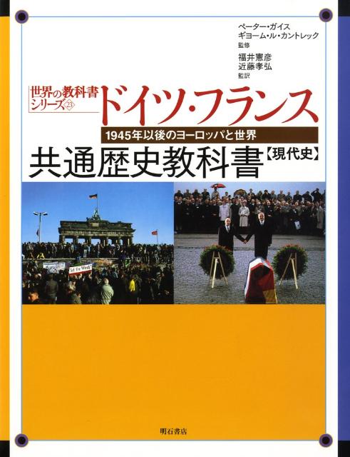 【中古】ドイツ・フランス共通歴史教科書 現代史/明石書店/ペ-タ-・ガイス（単行本）