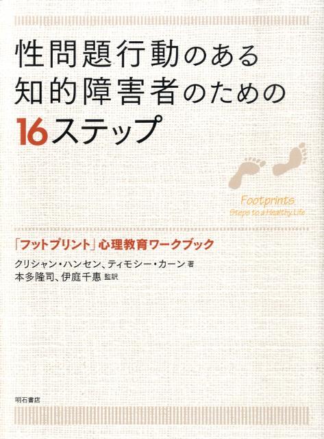 【中古】性問題行動のある知的障害者のための16ステップ 「フットプリント」心理教育ワ-クブック/明石書店/クリシャン・ハンセン（単行本）
