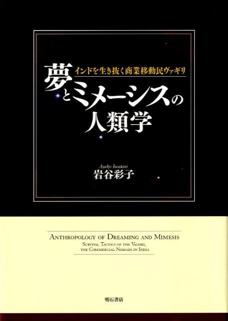 【中古】夢とミメ-シスの人類学 インドを生き抜く商業移動民ヴァギリ/明石書店/岩谷彩子（単行本）