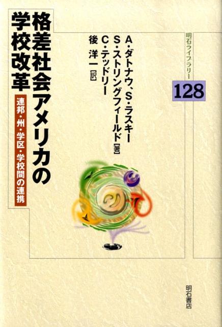 【中古】格差社会アメリカの学校改革 連邦・州・学区・学校間の連携/明石書店/アマンダ・ダトナウ（単行本）
