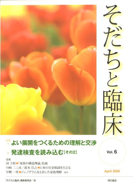 【中古】そだちと臨床 vol．6/明石書店/『そだちと臨床』編集委員会（単行本）