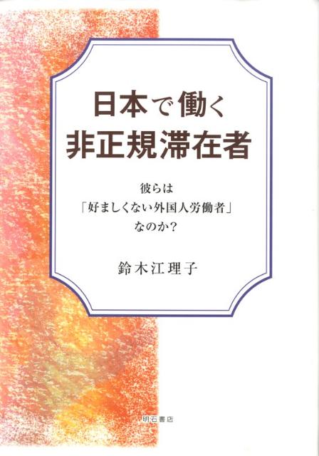 【中古】日本で働く非正規滞在者 彼らは「好ましくない外国人労働者」なのか？/明石書店/鈴木江理子（..