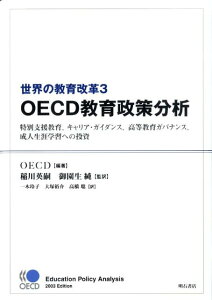 【中古】世界の教育改革 OECD教育政策分析 3/明石書店/経済協力開発機構(単行本)