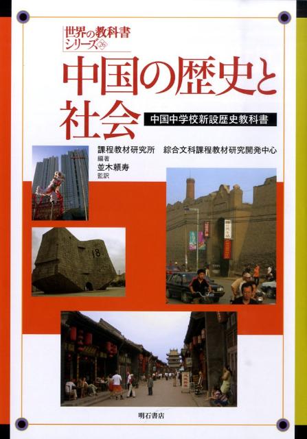 【中古】中国の歴史と社会 中国中学校新設歴史教科書/明石書店/課程教材研究所（単...
