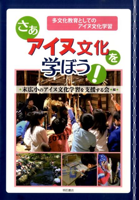 【中古】さぁアイヌ文化を学ぼう！ 多文化教育としてのアイヌ文化学習/明石書店/末広小のアイヌ文化学..