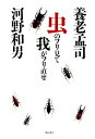 【中古】虫のフリ見て我がフリ直せ/明石書店/養老孟司(単行本(ソフトカバー))