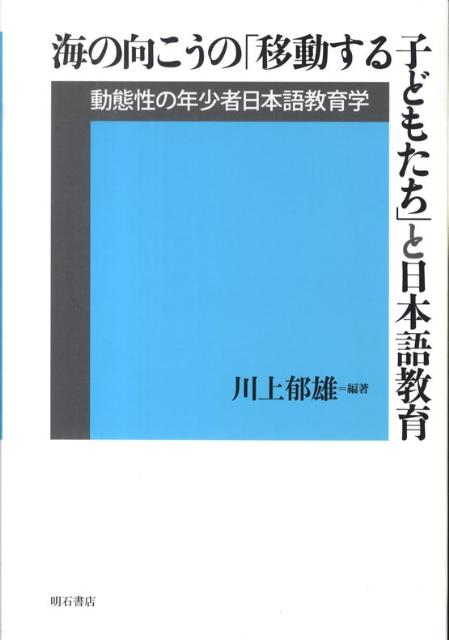 【中古】海の向こうの「移動する子どもたち」と日本語教育 動態性の年少者日本語教育学/明石書店/川上郁雄（単行本）