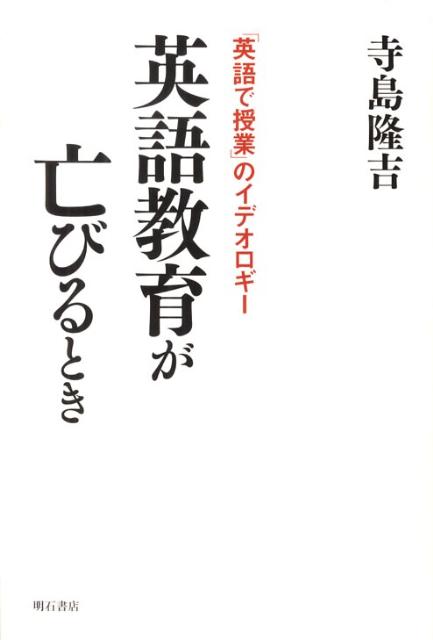 【中古】英語教育が亡びるとき 「英語で授業」のイデオロギ-/明石書店/寺島隆吉（単行本）