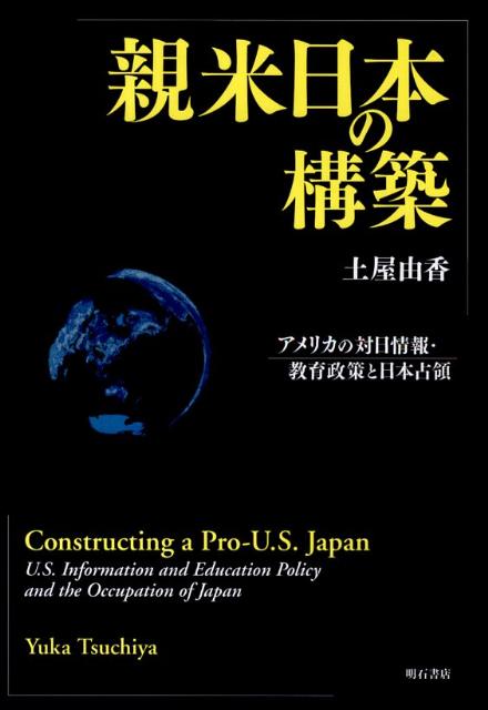 【中古】親米日本の構築 アメリカ�