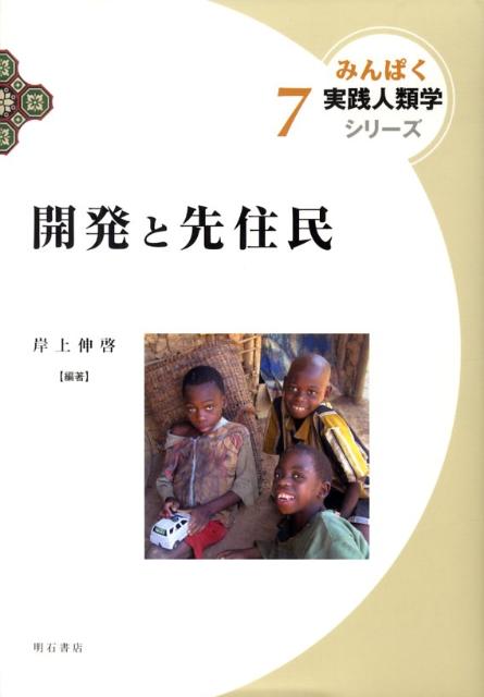 【中古】開発と先住民/明石書店/岸上伸啓（単行本）