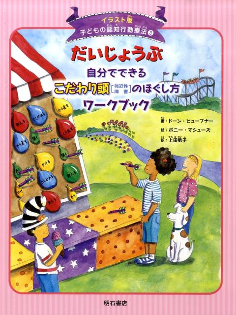 【中古】だいじょうぶ自分でできるこだわり頭「強迫性障害」のほぐし方ワ-クブック/明石書店/ド-ン ヒュ-ブナ-（単行本）