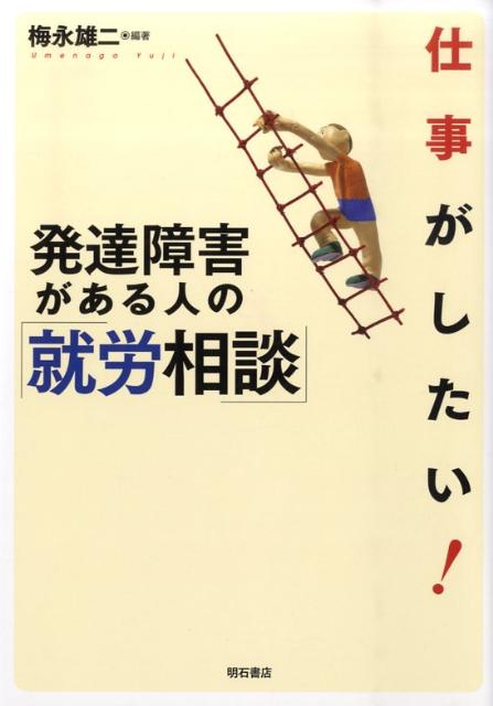 【中古】仕事がしたい！発達障害がある人の就労相談/明石書店/梅永雄二（単行本）