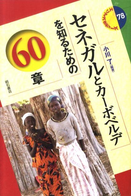 【中古】セネガルとカ-ボベルデを知るための60章/明石書店/小川了（単行本）