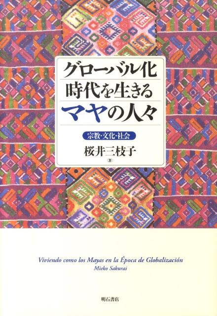 【中古】グロ-バル化時代を生きるマヤの人々 宗教・文化・社会/明石書店/桜井三枝子（単行本）